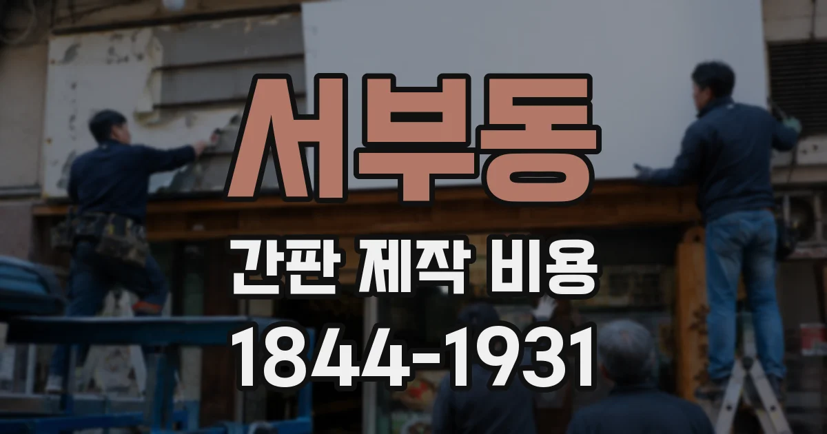 서부동 간판 제작 비용
