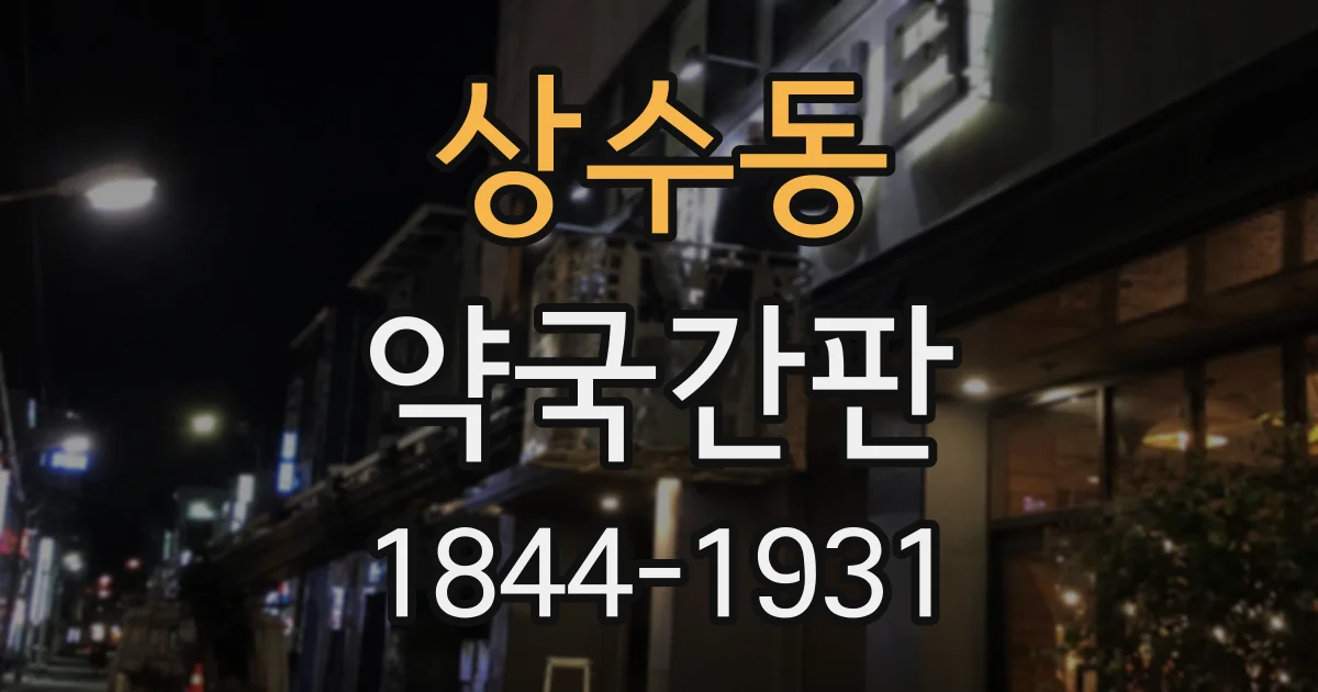 상수동 약국간판