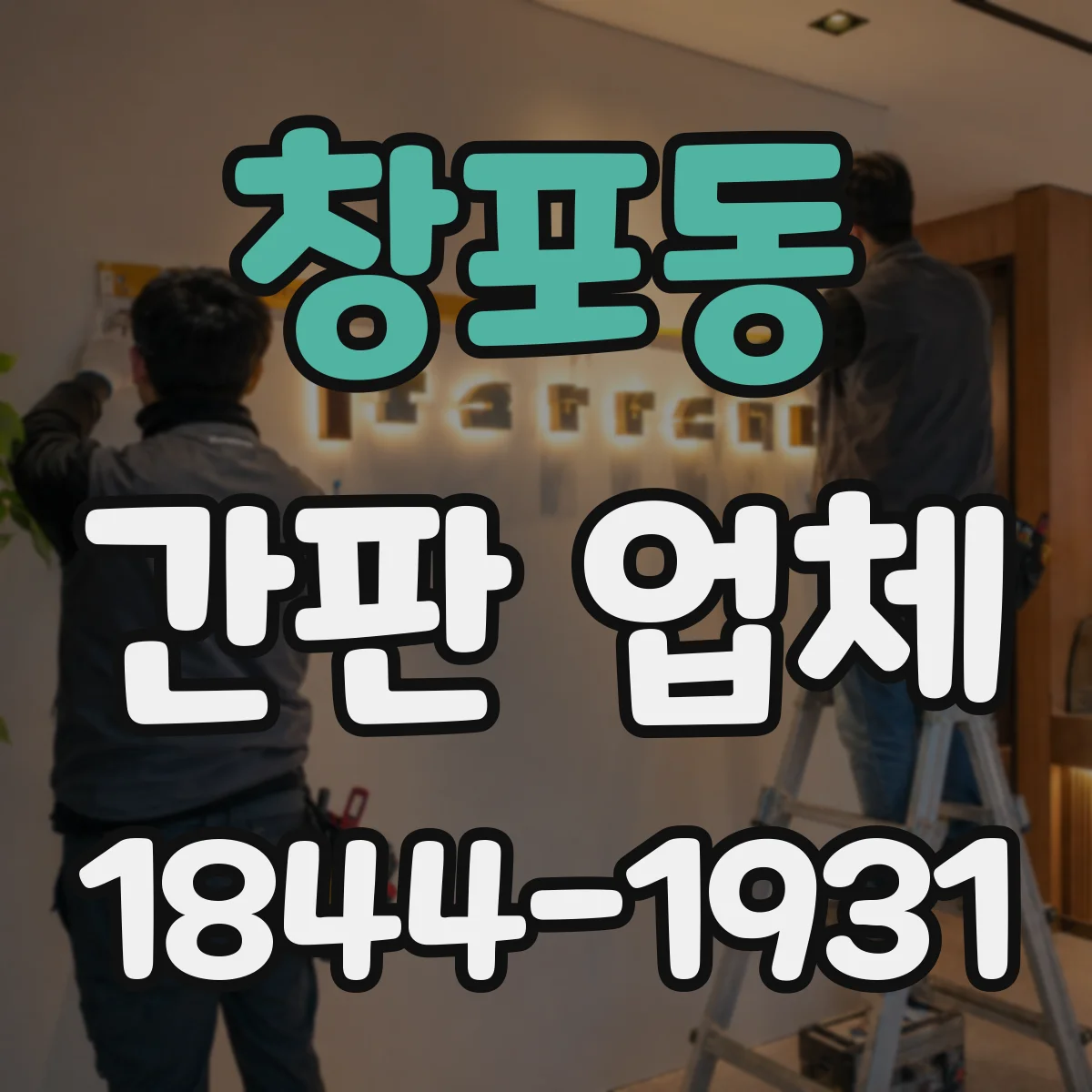 창포동 간판 업체