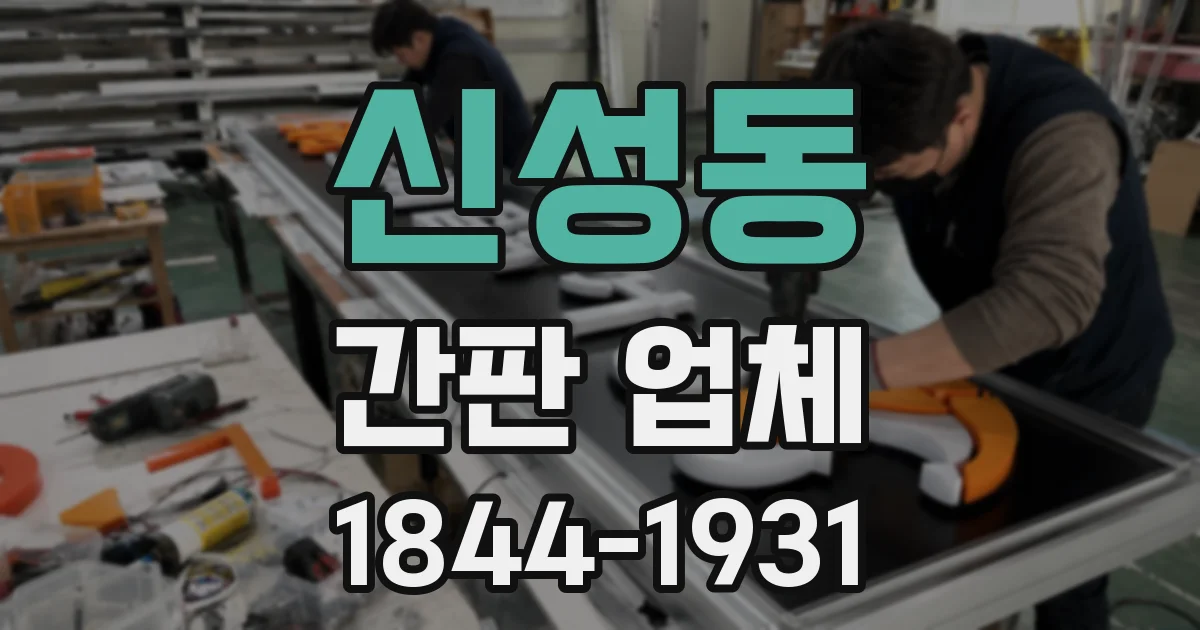 신성동 간판 업체