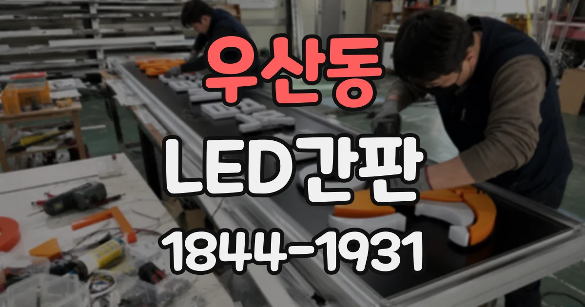 우산동 LED간판
