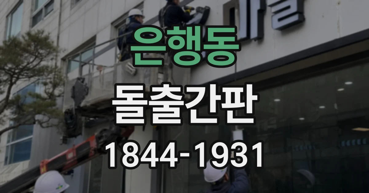 은행동 돌출간판