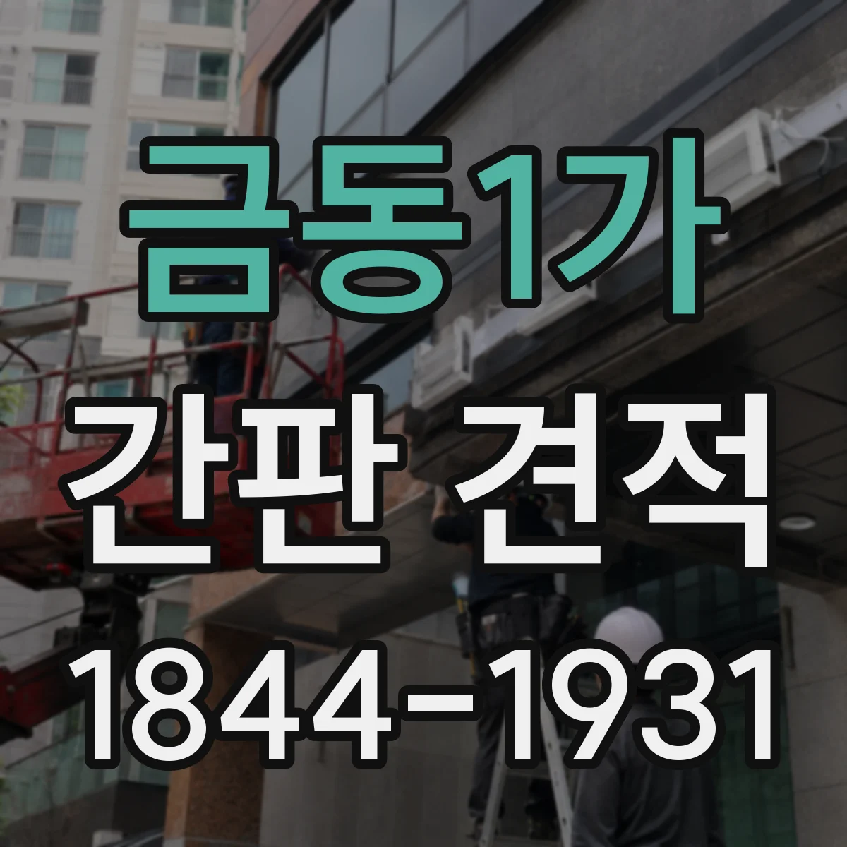 금동1가 간판 견적