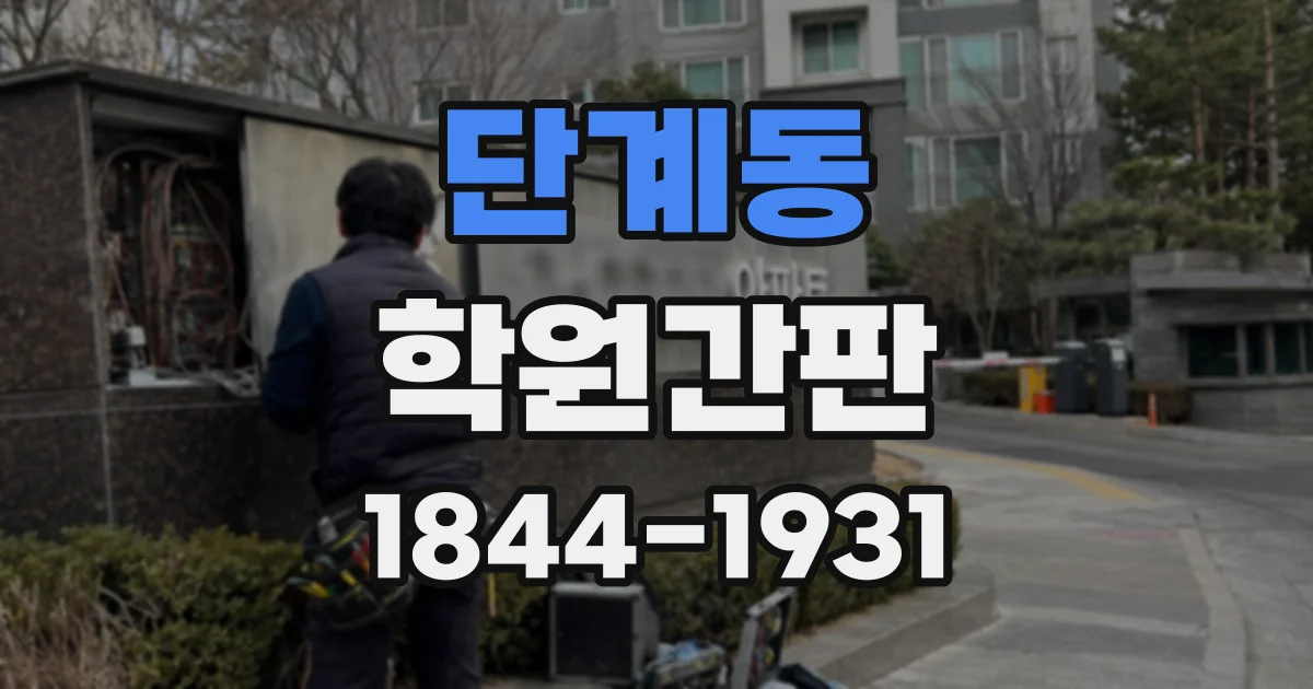 단계동 학원간판