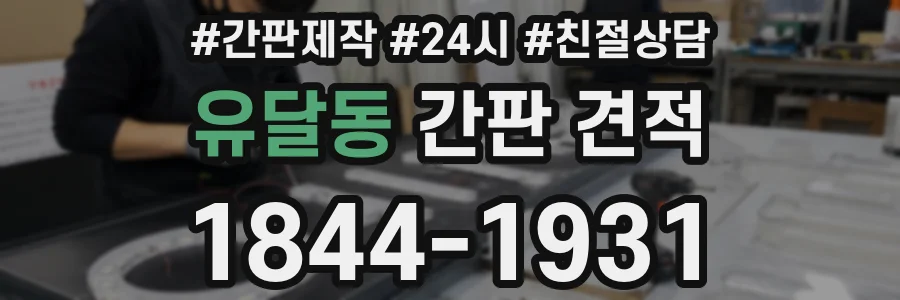 유달동 간판 견적