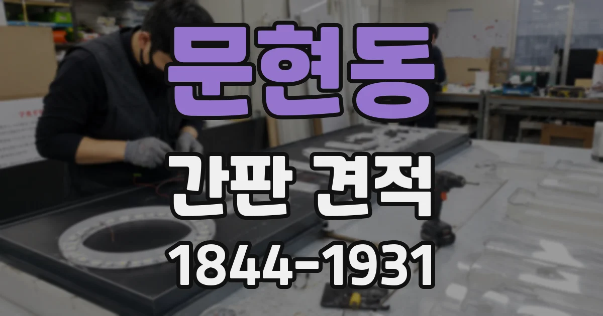 문현동 간판 견적