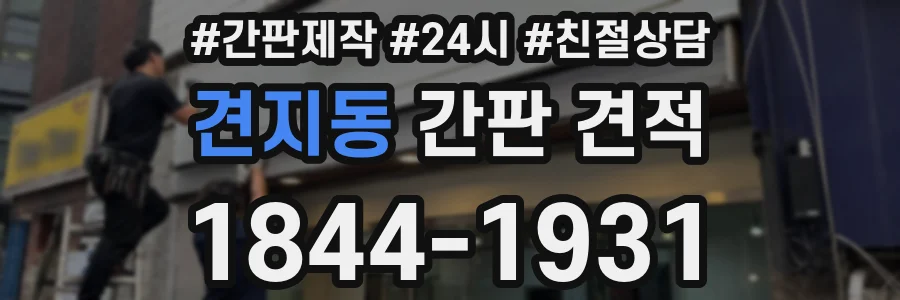 견지동 간판 견적