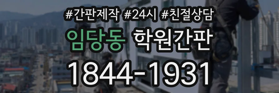 임당동 학원간판 상담 전화 1844-1931