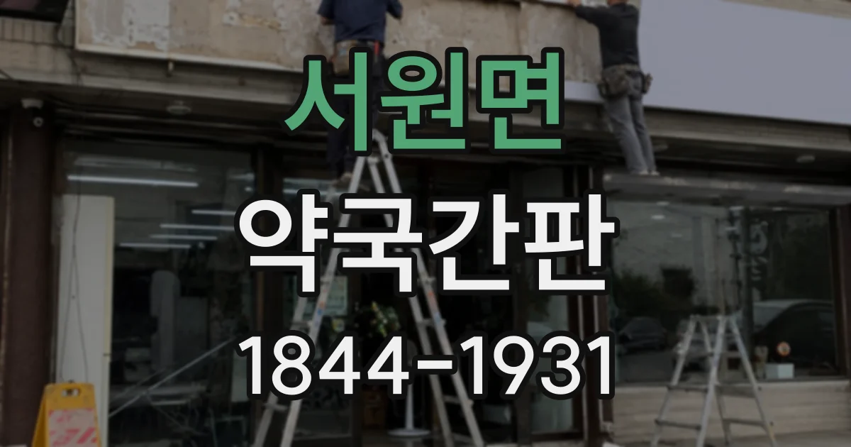 서원면 약국간판