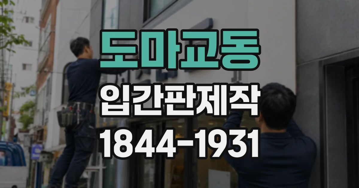 도마교동 입간판제작