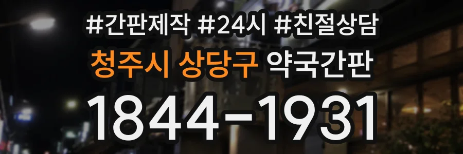 청주시 상당구 약국간판 상담 전화 1844-1931