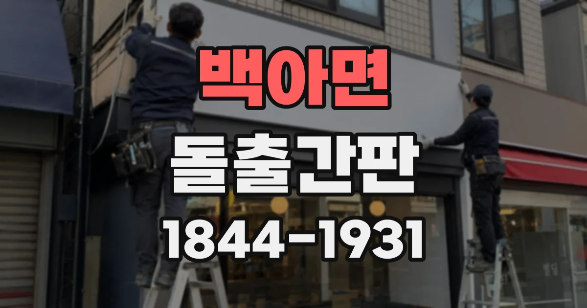백아면 돌출간판