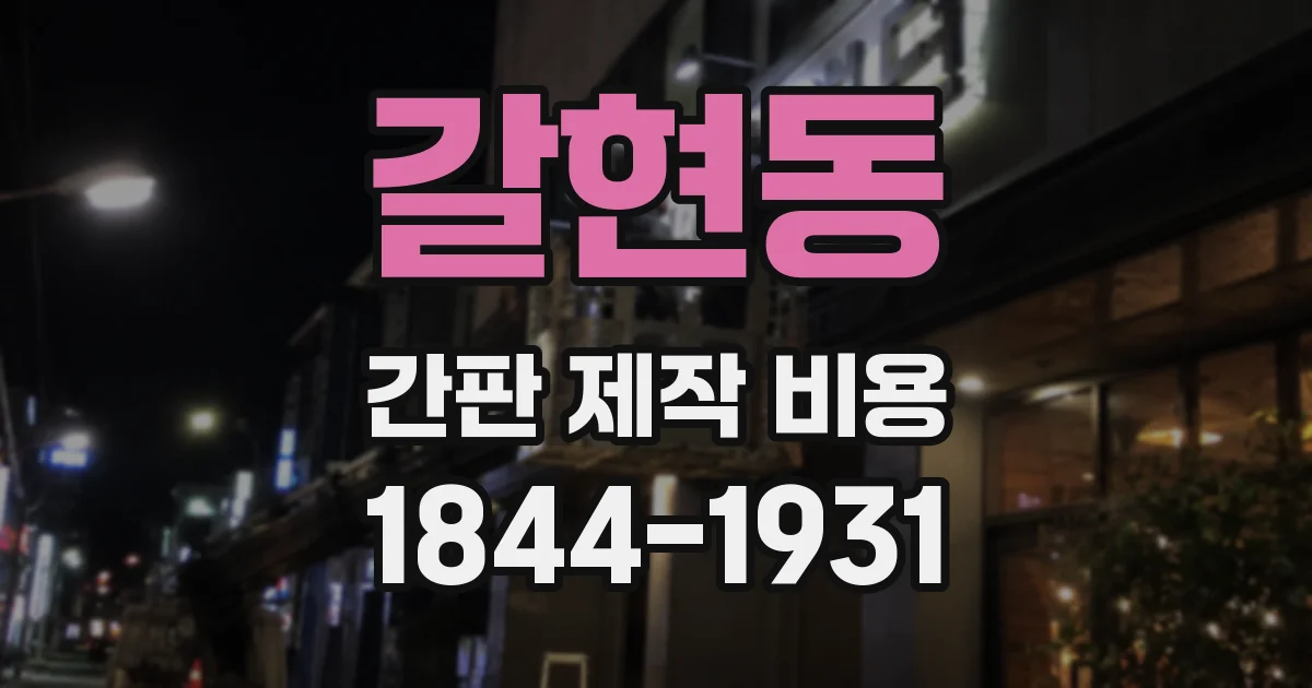 갈현동 간판 제작 비용