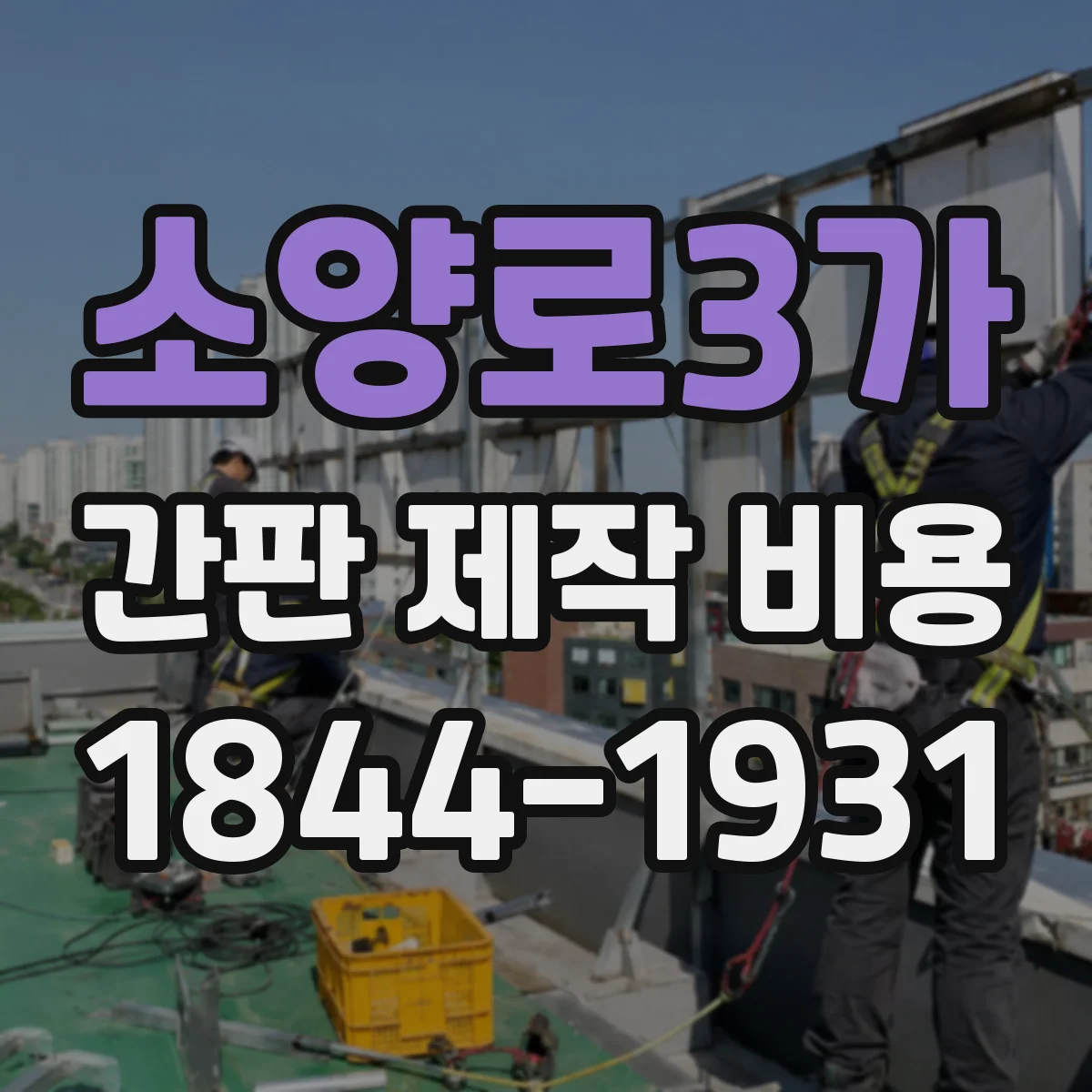 소양로3가 간판 제작 비용