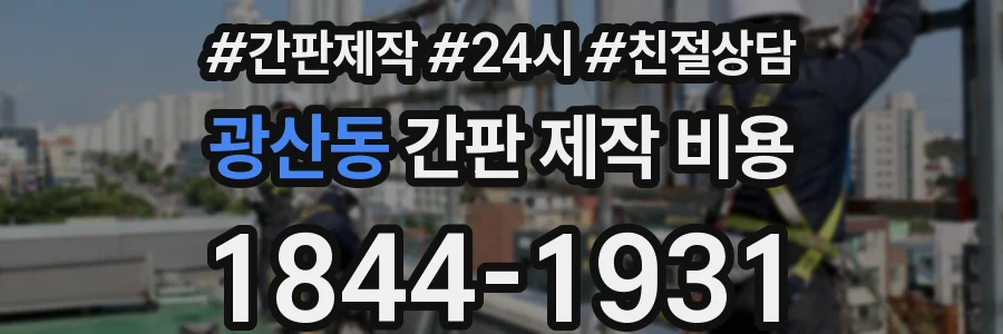 광산동 간판 제작 비용
