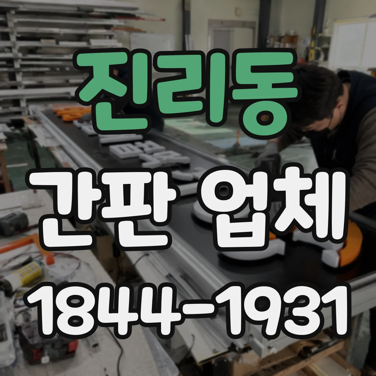진리동 간판 업체