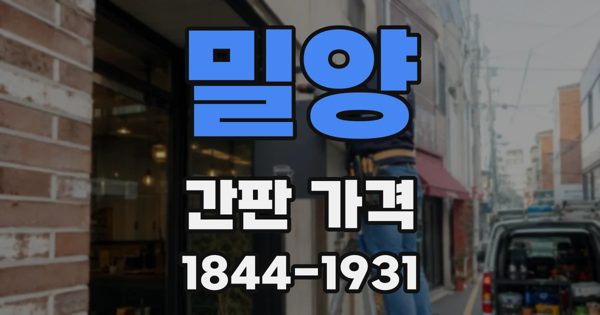 밀양 간판 가격