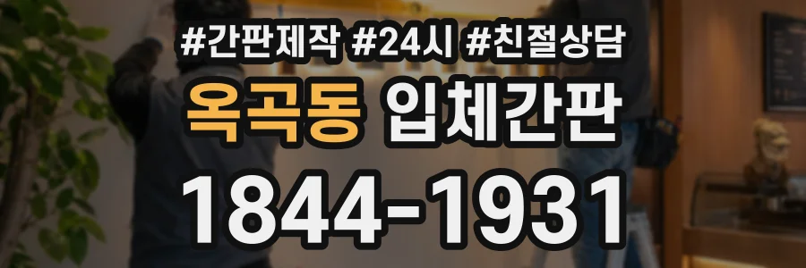 옥곡동 입체간판 상담 전화 1844-1931