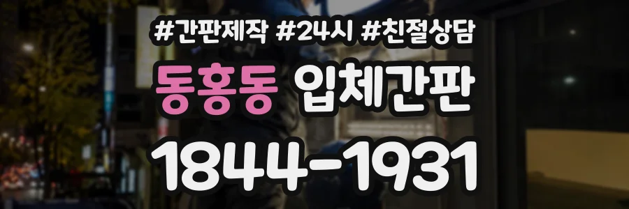 동홍동 입체간판 상담 전화 1844-1931