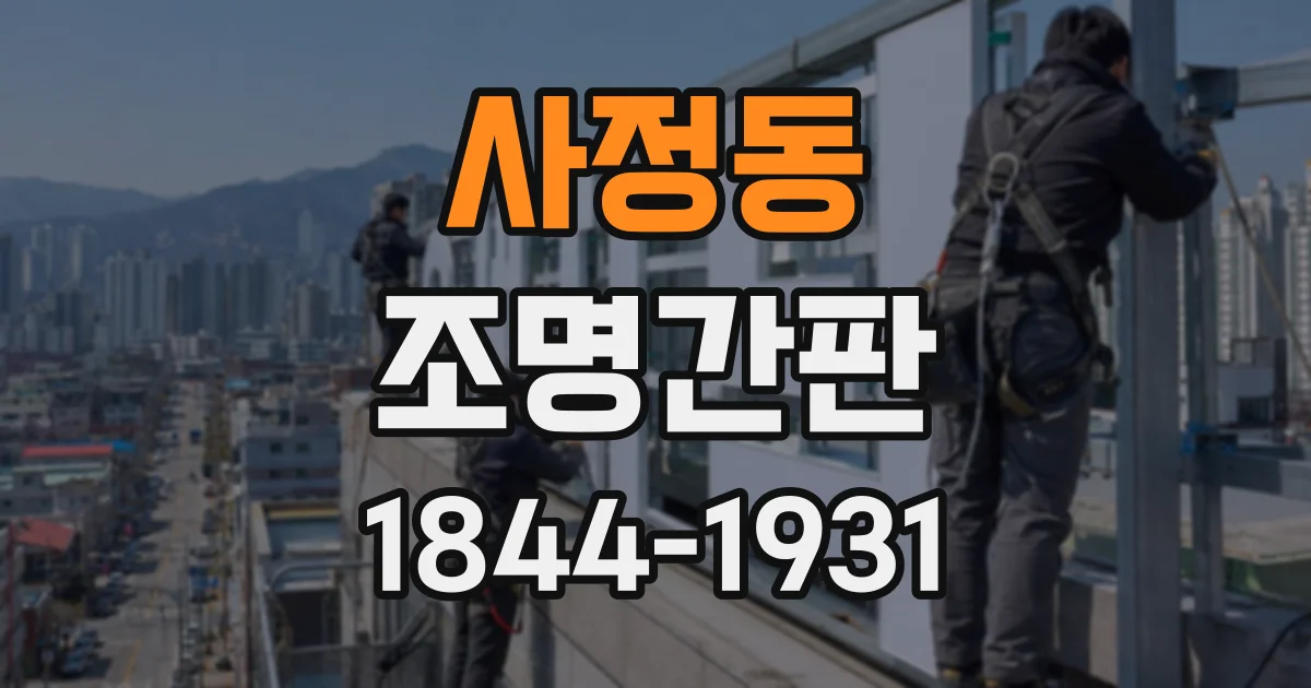사정동 조명간판