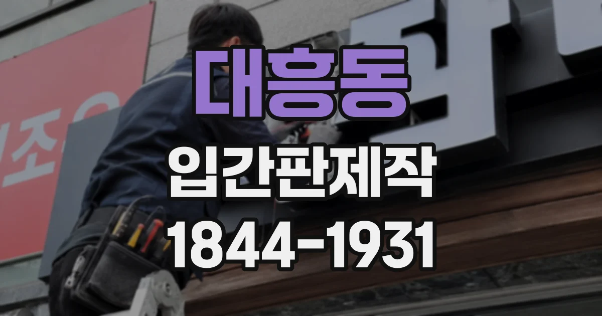 대흥동 입간판제작