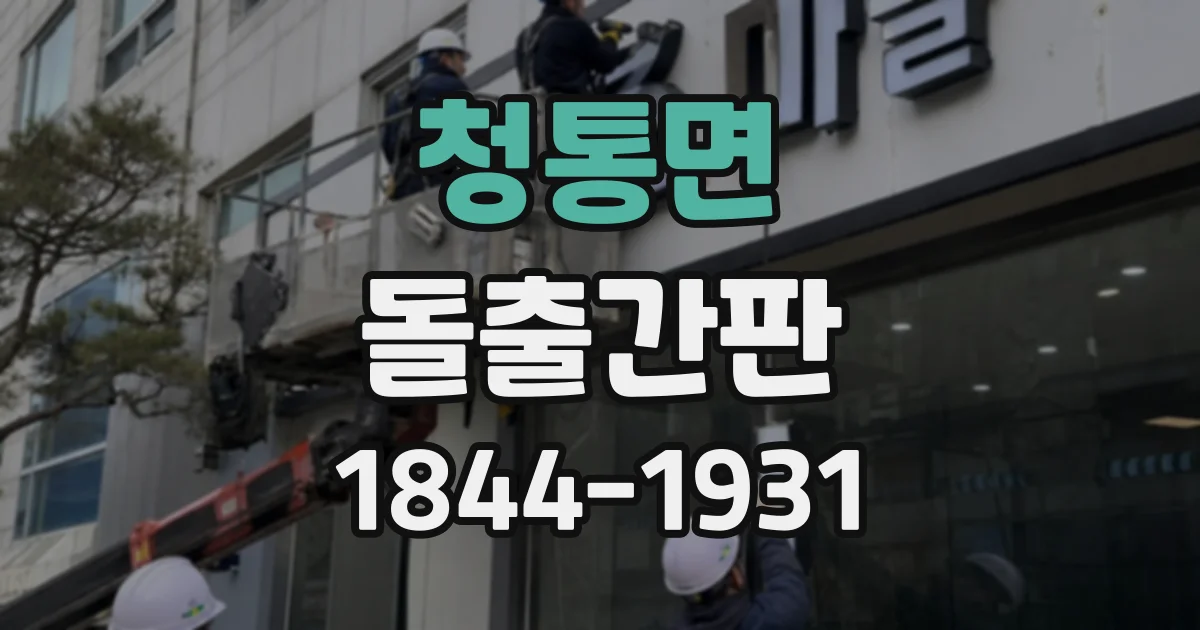 청통면 돌출간판