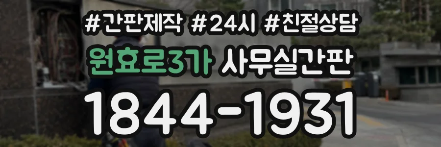원효로3가 사무실간판 상담 전화 1844-1931