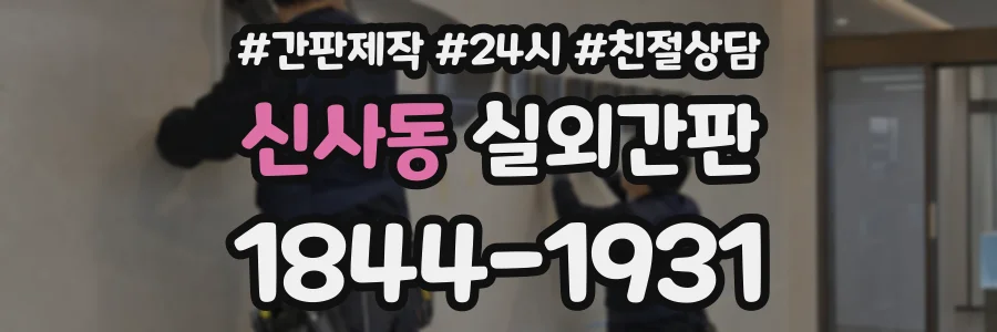 신사동 실외간판 상담 전화 1844-1931