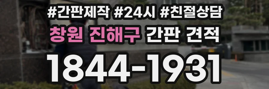 창원 진해구 간판 견적