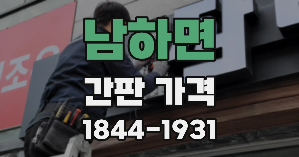 남하면 간판 가격