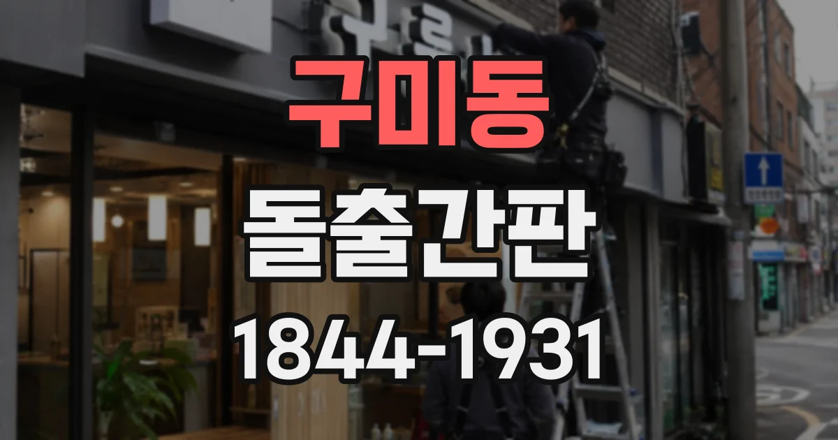 구미동 돌출간판