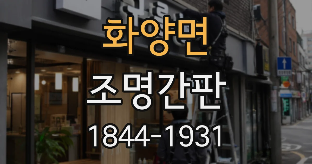 화양면 조명간판
