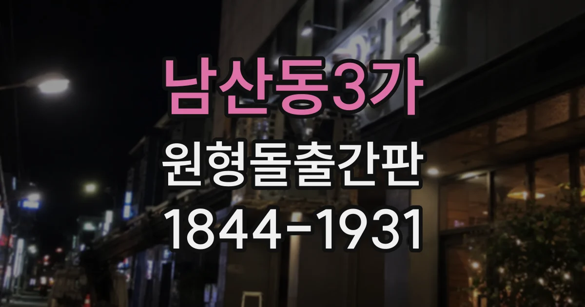 남산동3가 원형돌출간판