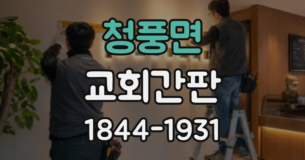 청풍면 교회간판