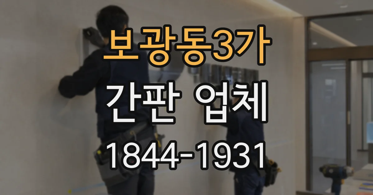 보광동3가 간판 업체