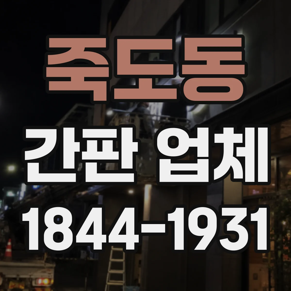 죽도동 간판 업체