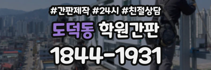 도덕동 학원간판 상담 전화 1844-1931