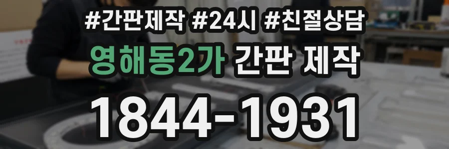 영해동2가 간판 제작