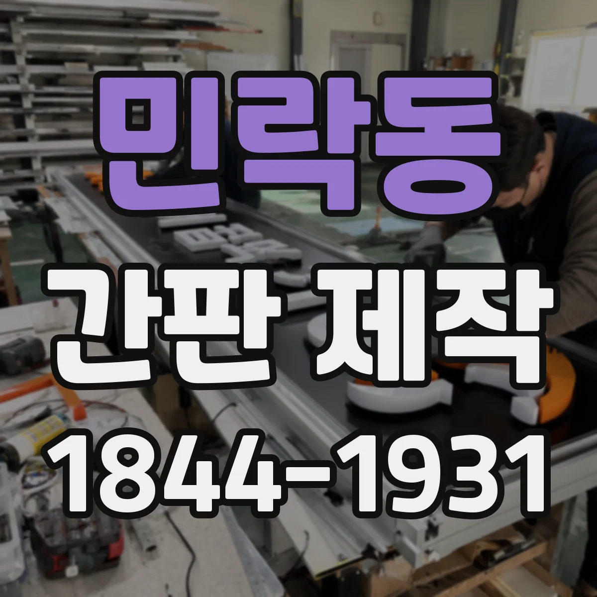 민락동 간판 제작