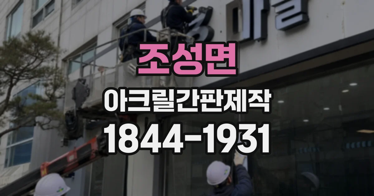 조성면 아크릴간판제작