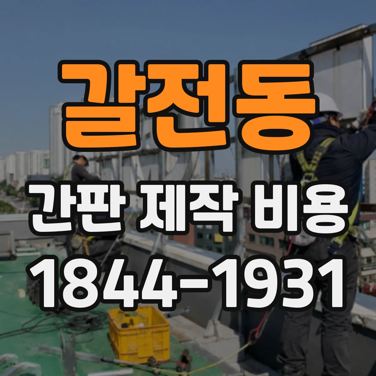 갈전동 간판 제작 비용
