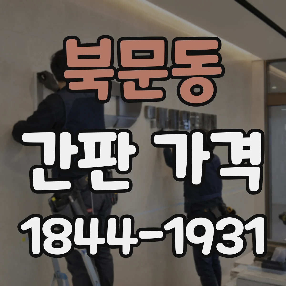 북문동 간판 가격