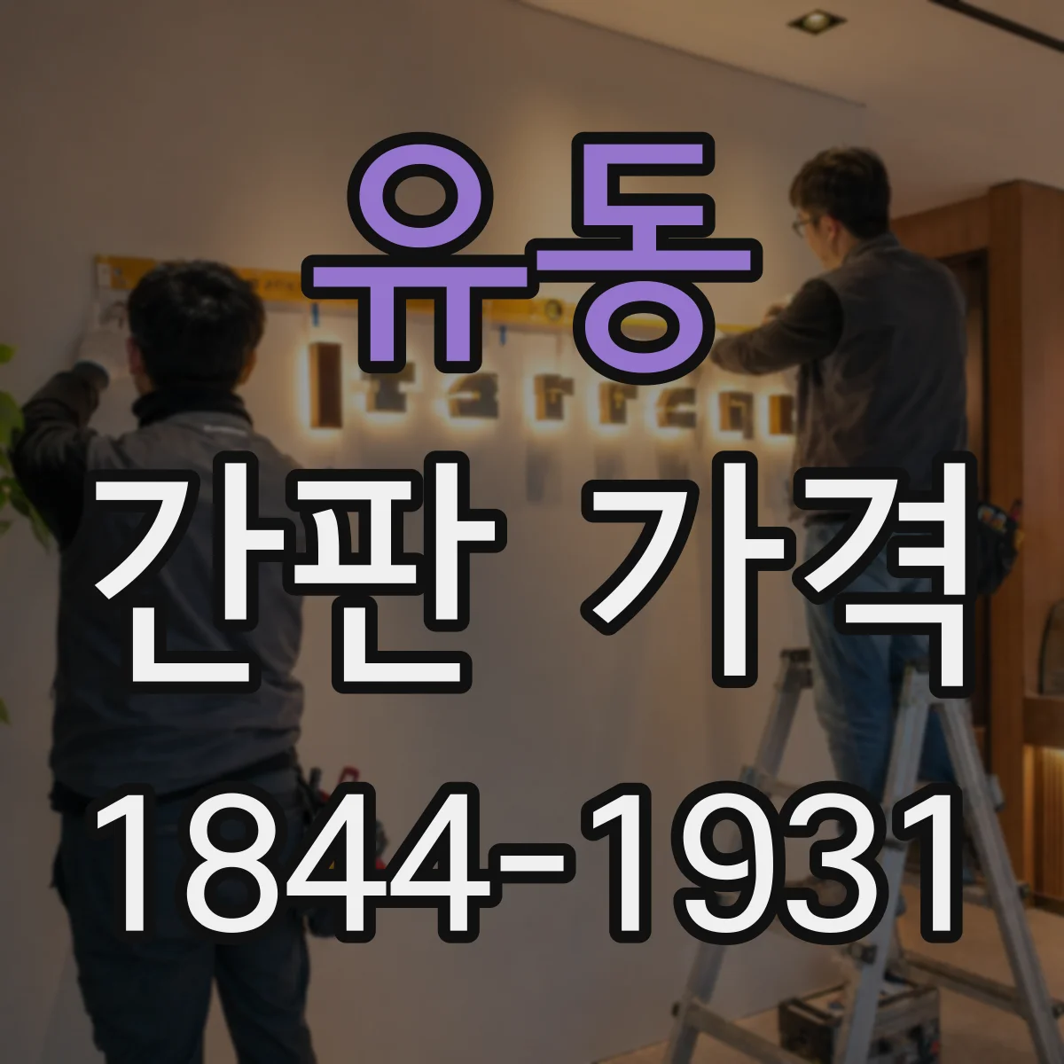 유동 간판 가격