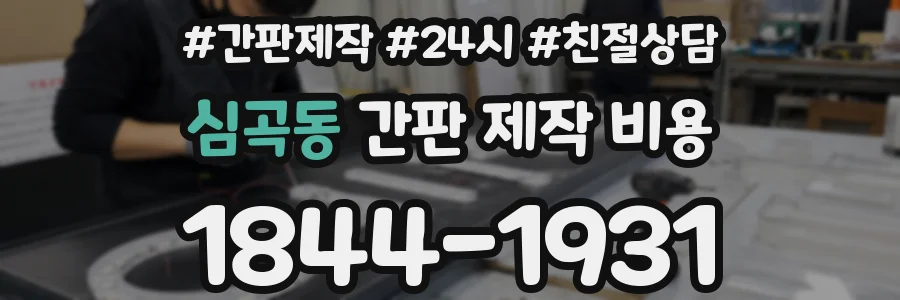심곡동 간판 제작 비용