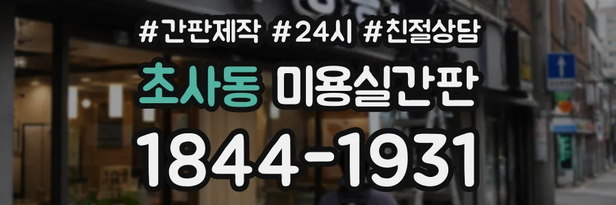 초사동 미용실간판 상담 전화 1844-1931