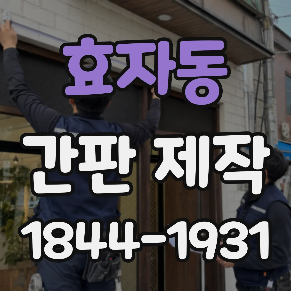 효자동 간판 제작