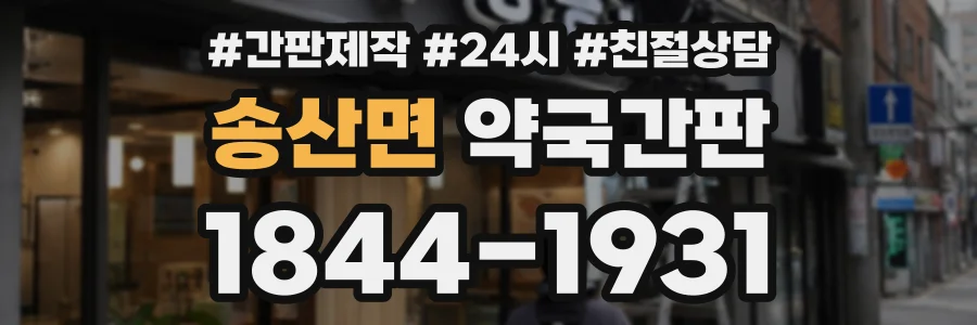 송산면 약국간판 상담 전화 1844-1931