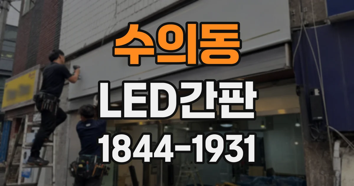 수의동 LED간판
