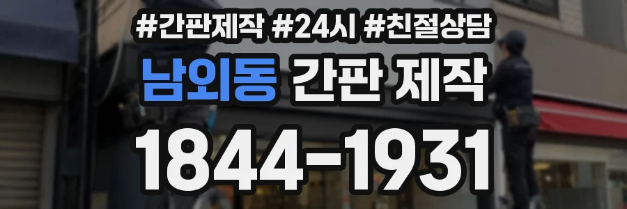 남외동 간판 제작