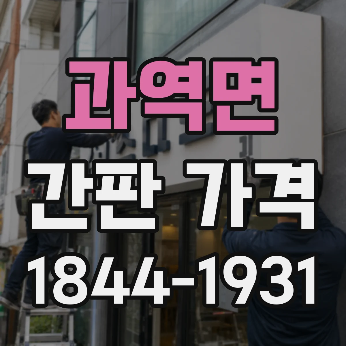 과역면 간판 가격
